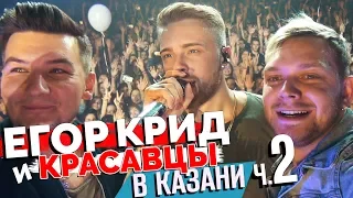 Егор Крид и Красавцы Love Radio в Казани. Часть 2