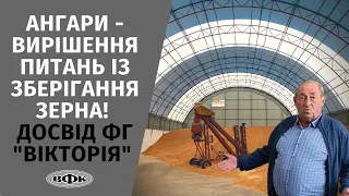 Ангари - вирішення питань із зберігання зерна!  Досвід ФГ "Вікторія", що на Хмельниччині!