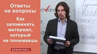 Как запоминать материал, который не понимаешь