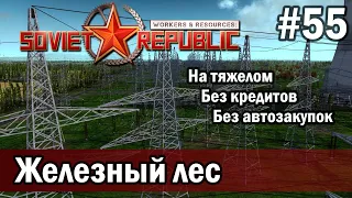 Workers & Resources Soviet Republic на тяжелом 55 серия (Железный лес)