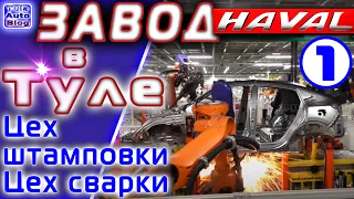 Завод HAVAL . Часть 1 . Штамповка и сварка