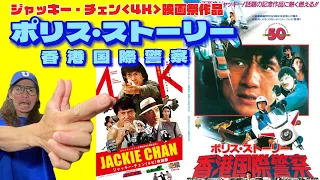 ジャッキー・チェン4K映画祭作品｢ポリス・ストーリー 香港国際警察｣感想！