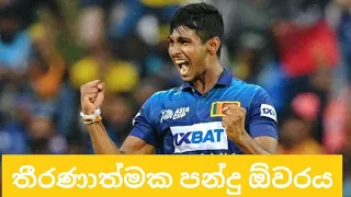 මතීෂ පතිරනගෙන් සුපිරි ඕවරයක් - Matheesha Pathirana