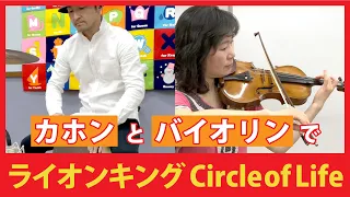 カホン・バイオリンで「Circle of Life（サークルオブライフ）」を演奏