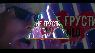 ВИЗУАЛИЗАЦИЯ NLO - Не грусти (Adam Maniac remix)