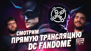 Смотрим DC Fandome | Бэтмен 2021, Лига справедливости Зака Снайдера, Чудо-Женщина 1984