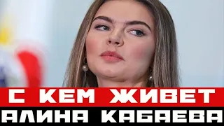 Слухи о романе подтвердились: с кем живет Алина Кабаева?