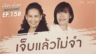 พี่อ้อยพี่ฉอดพอดแคสต์ EP.158 | เจ็บแล้วไม่จำ