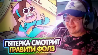 ПЯТЕРКА смотрит ГРАВИТИ ФОЛЗ часть #2