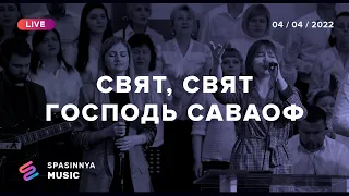 СВЯТ, СВЯТ ГОСПОДЬ САВАОФ (Live) - Церква «Спасіння» ► Spasinnya MUSIC