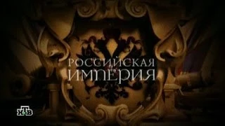 Российская империя серия 1 Петр I часть 1