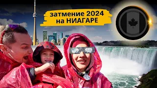 Канада: Ниагарский Водопад, Затмение 2024, путешествие в Торонто, Аэропорт Ванкувера