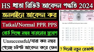 HS Khata Review 2024 kivabe korbo | HS PPR PPS 2024 | HS Result 2024 PPR PPS |PPR PPS HS Result 2024