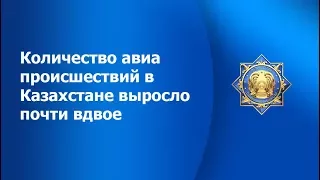 Количество авиа происшествий в Казахстане выросло почти вдвое.24.kz