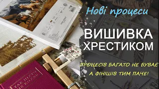 Багато процесів не буває,вирішила я і розпочала два нових набори!