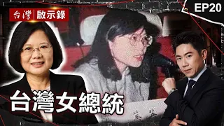 《臺灣女總統》蔡英文從學者踏入狡詐政壇！首答詢被圍攻「自信從容」笑：早習慣了｜洪培翔【 @ebcapocalypse  】