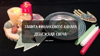 🔥ЗАЩИТА ФИНАНСОВОГО КАНАЛА 💲🕯 ДЕНЕЖНАЯ СВЕЧА🕯💲