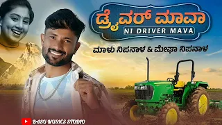 ಡ್ರೈವರ್ ಮಾವ ನೀ ಡ್ರೈವರ್ ಮಾವ | driver mava ni driver mava | New janapada song | malu nipnal singer |