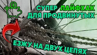 Езда на трех или двух цепях? | Что это или как прилично сэкономить велосипедисту?