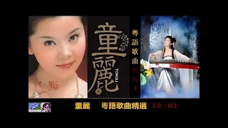 粵語歌曲精選 【第三輯】 ~ 童麗 Tong Li  (Cantonese Songs Vol. 3)