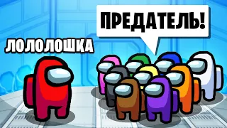 Мой ПЕРВЫЙ РАЗ в AMONG US • Новая игра 1 vs 9 и сразу ПРЕДАТЕЛЬ