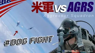 強すぎるドッグファイター【空軍のトップガン】アグレッサー部隊と対ミグ戦「極秘プロジェクト」