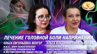 Лечение головной боли напряжения