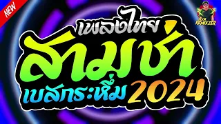 (จัดเต็ม1ช.ม) เพลงแดนซ์ไทย2024 จังหวะสามช่า โจ๊ะๆ เบสกระหึ่ม!!! by BOOKREMIXZER