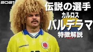 【髪以上に異質なプレースタイル】カルロス・バルデラマ　特徴解説　 HD 1080p（海外サッカー）みにフト　ウイイレアイコニック 　イーフト