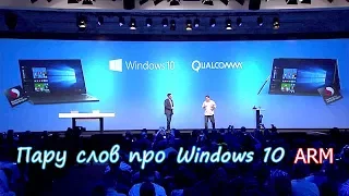Пару слов про Windows 10 ARM и устройствах для нее