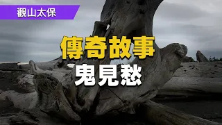 【傳奇故事】鬼見愁 / 觀山太保