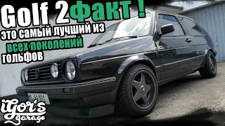 Факт ! Гольф 2 это самый лучший из всех поколений гольфов #golf2 #гольф #гольф2