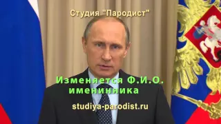 Поздравление от Путина