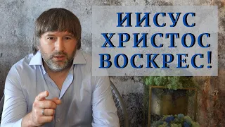 Иисус Христос Воскрес!  |  Валентин Захарченко