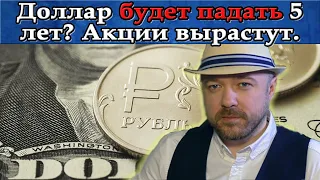 Доллар будет падать 5 лет. Акции вырастут. Прогноз курса доллара акций Нефть. Кречетов - аналитика.