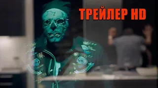 ВТОРЖЕНЦЫ (Trespassers, 2019) - официальный трейлер HD