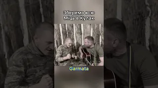 Захистять свої родини. Давай в атаку. Пісні війни. Гармата ЗСУ