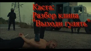 Каста: Разбор клипа "Выходи гулять" #каста #выходигулять #иллюминаты #разбор #конспирология #рэп