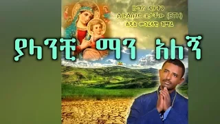 ++ያላንቺ ማን አለኝ++ New Ethiopian Orthodox Mezmur by Zemari Lulseged Getachew
