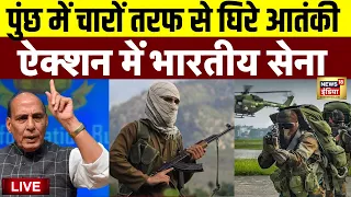 Poonch Terror Attack Live: Jammu Kashmir में चारों तरफ से घिरे आतंकी | Indian Army | Rajnath Singh