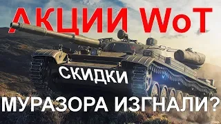 АКЦИИ WoT: СКИДКИ. Танк НЕДЕЛИ. Изгнание Муразора!? КУДА КУПОНЫ? Т-44-100 для Беларуси