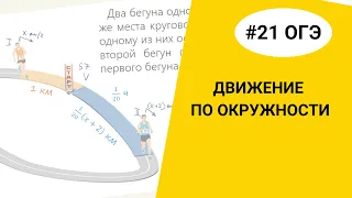 Задание 21 ОГЭ. Текстовая задача. Движение по окружности