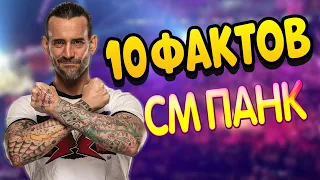 10 ФАКТОВ О СМ ПАНКЕ, КОТОРЫЕ ВЫ НЕ ЗНАЛИ!!!