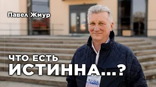 Що є Істина...? | Павло Жмур