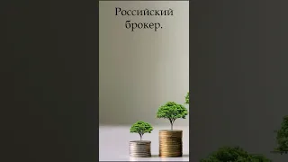 Как инвестировать в иностранные акции в 2023 году? #shorts #инвестиции #interactivebrokers #акции