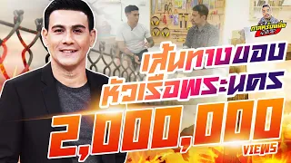 กาลครั้งหนึ่ง By โค้ก ซีโร่ EP.16| หรั่ง พระนคร เส้นทางของหัวเรือพระนคร part2