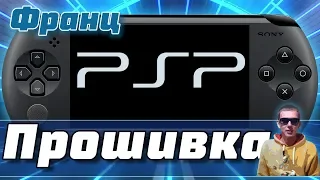 Прошивка PSP любой модели | Прошивка всех PSP 1000,2000,3000,GO,Street