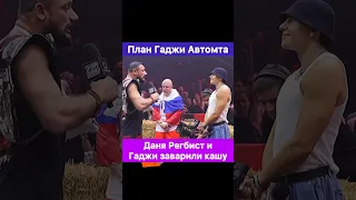 План Гаджи Автомата! Даня Регбист, я выбью тебе бой с Анатолием Сульяновым.