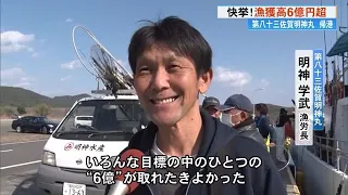 第八十三佐賀明神丸《漁獲高6億円超え》「目標の中のひとつがとれた」全国第2位【高知】 (23/11/28 18:45)