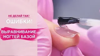 Частые ОШИБКИ при выравнивание ногтевой пластины базой.